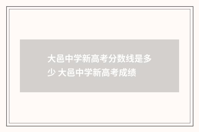 大邑中学新高考分数线是多少 大邑中学新高考成绩