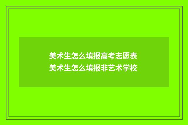 美术生怎么填报高考志愿表 美术生怎么填报非艺术学校