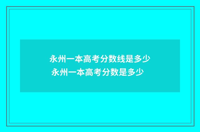 永州一本高考分数线是多少 永州一本高考分数是多少