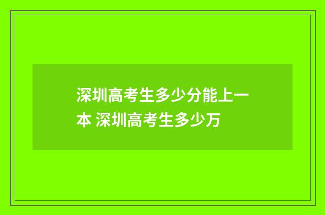 深圳高考生多少分能上一本 深圳高考生多少万