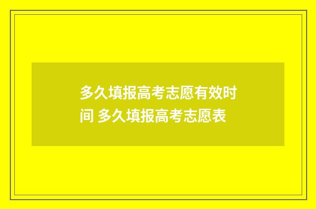 多久填报高考志愿有效时间 多久填报高考志愿表