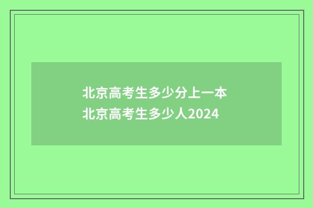 北京高考生多少分上一本 北京高考生多少人2024