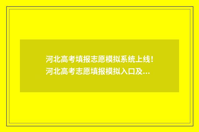 河北高考填报志愿模拟系统上线!河北高考志愿填报模拟入口及操作指南 河北高考填报志愿后怎么查看进度
