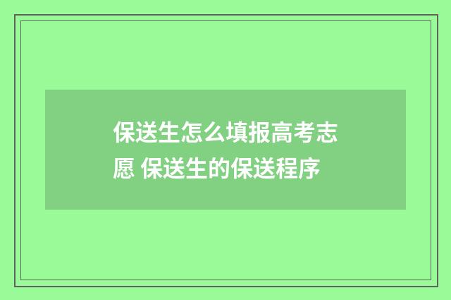 保送生怎么填报高考志愿 保送生的保送程序