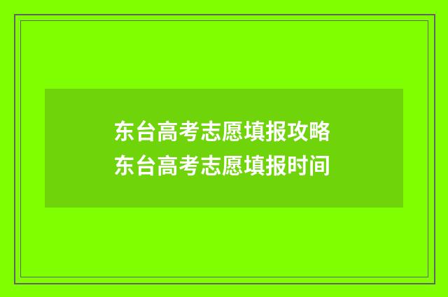东台高考志愿填报攻略 东台高考志愿填报时间