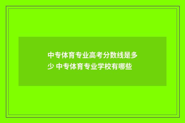 中专体育专业高考分数线是多少 中专体育专业学校有哪些