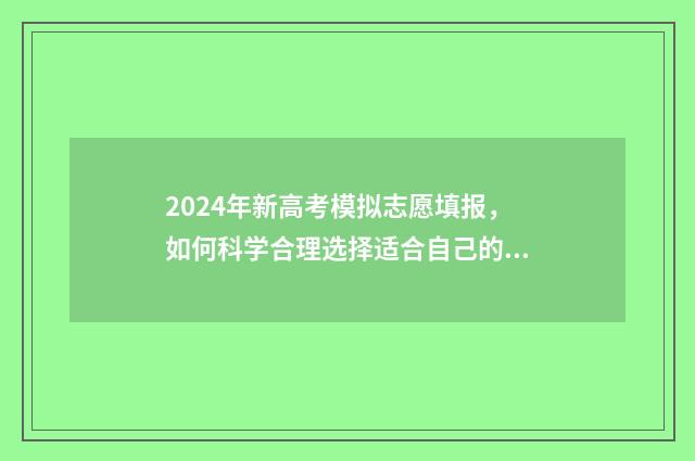 2024年新高考模拟志愿填报，如何科学合理选择适合自己的大学专业？ 2024年新高考模拟日语试卷