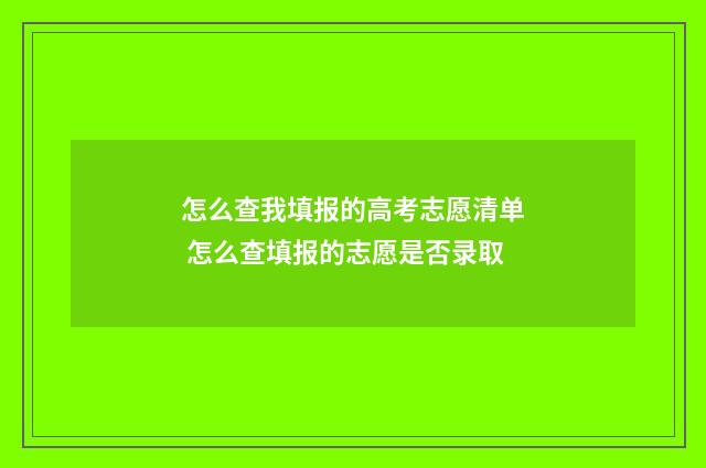 怎么查我填报的高考志愿清单 怎么查填报的志愿是否录取