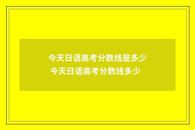 今天日语高考分数线是多少 今天日语高考分数线多少