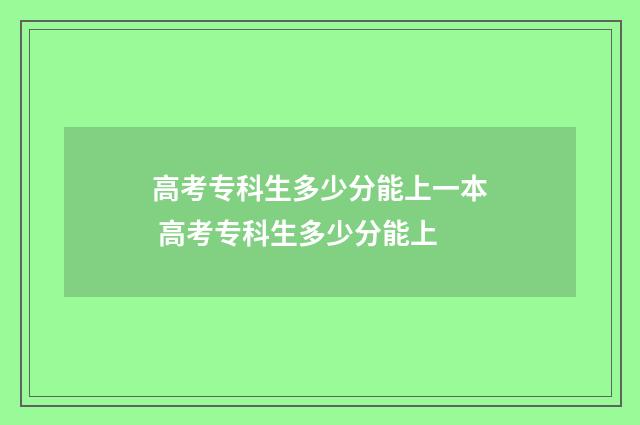 高考专科生多少分能上一本 高考专科生多少分能上