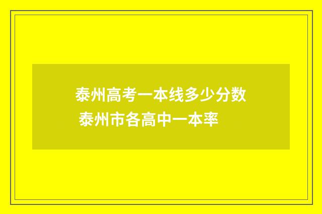 泰州高考一本线多少分数 泰州市各高中一本率