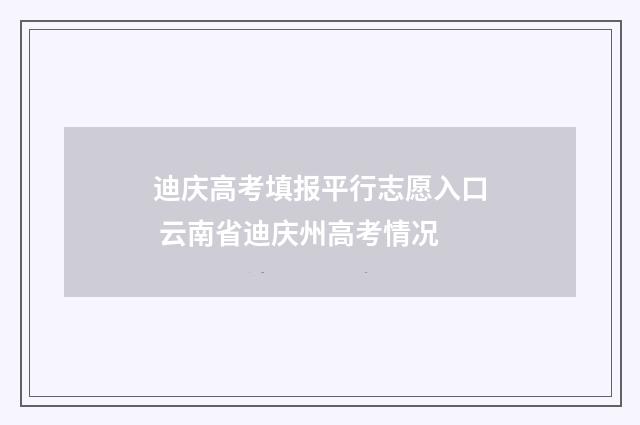迪庆高考填报平行志愿入口 云南省迪庆州高考情况