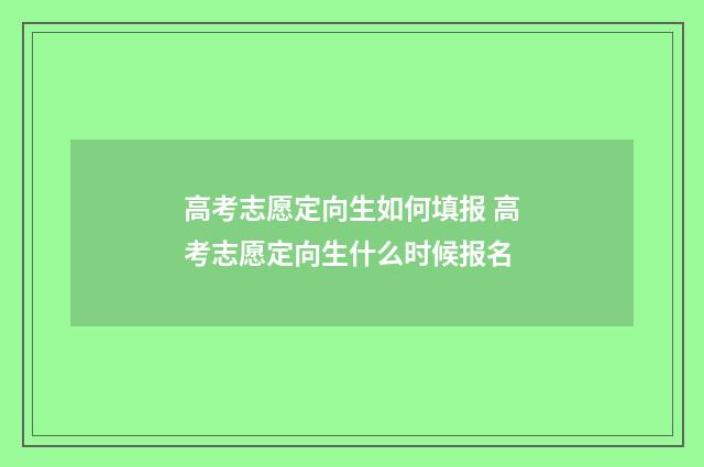 高考志愿定向生如何填报 高考志愿定向生什么时候报名