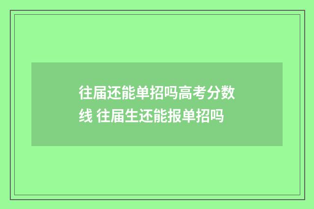 往届还能单招吗高考分数线 往届生还能报单招吗