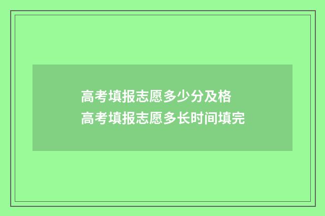 高考填报志愿多少分及格 高考填报志愿多长时间填完