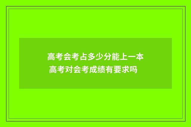 高考会考占多少分能上一本 高考对会考成绩有要求吗