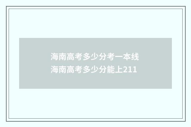 海南高考多少分考一本线 海南高考多少分能上211