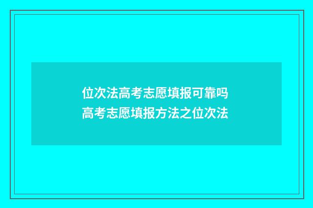 位次法高考志愿填报可靠吗 高考志愿填报方法之位次法