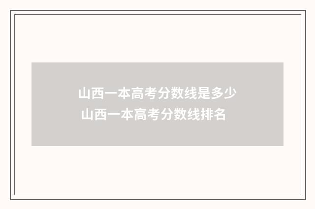 山西一本高考分数线是多少 山西一本高考分数线排名