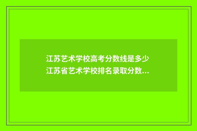 江苏艺术学校高考分数线是多少 江苏省艺术学校排名录取分数线