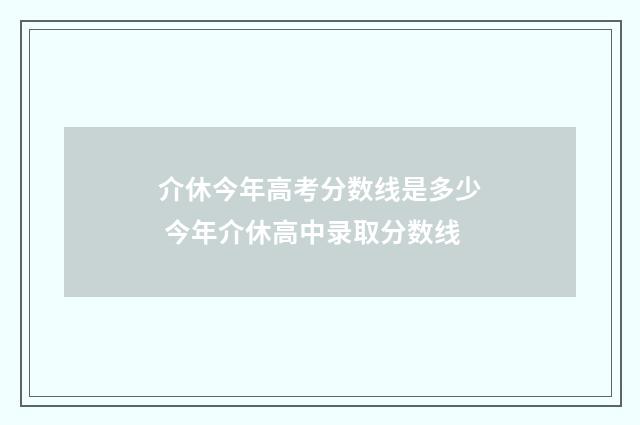 介休今年高考分数线是多少 今年介休高中录取分数线