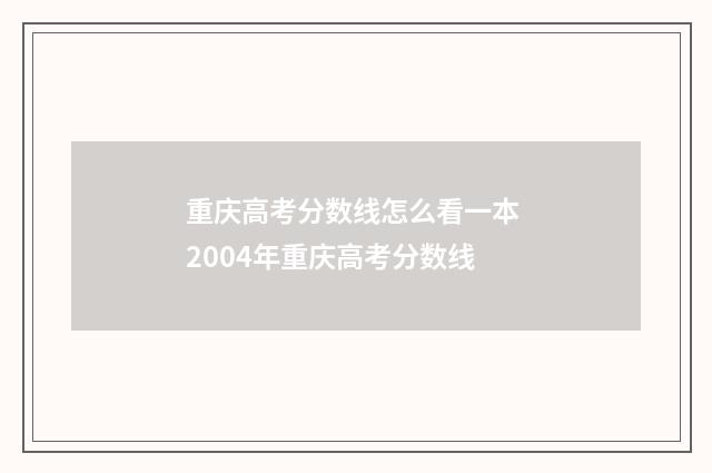 重庆高考分数线怎么看一本 2004年重庆高考分数线