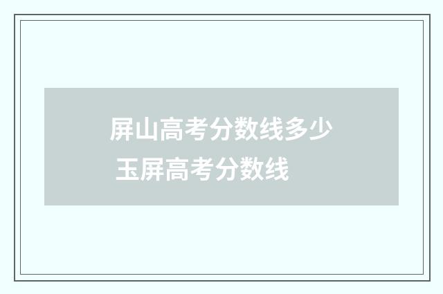 屏山高考分数线多少 玉屏高考分数线