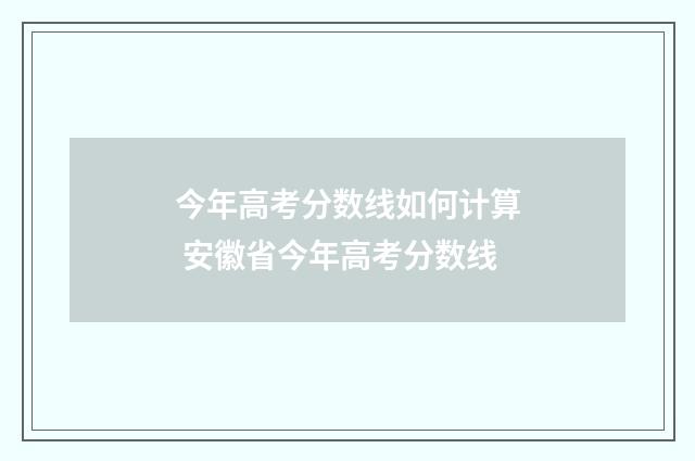 今年高考分数线如何计算 安徽省今年高考分数线