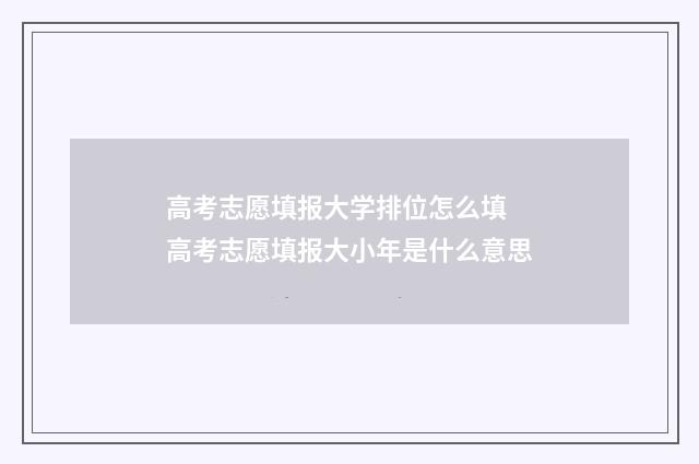 高考志愿填报大学排位怎么填 高考志愿填报大小年是什么意思