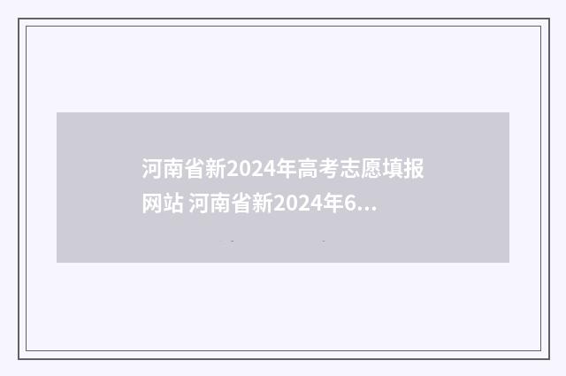河南省新2024年高考志愿填报网站 河南省新2024年615分可报考什么院校呢