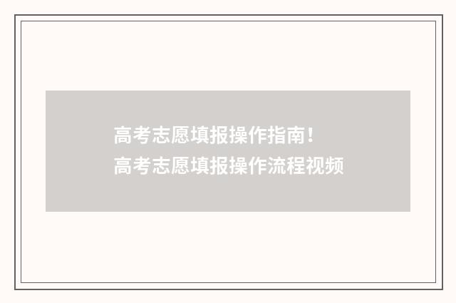 高考志愿填报操作指南! 高考志愿填报操作流程视频