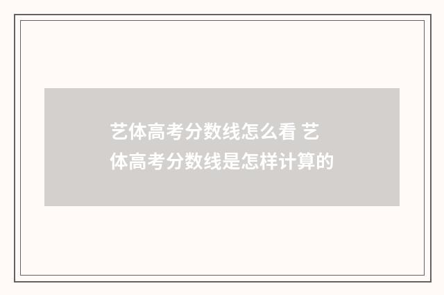 艺体高考分数线怎么看 艺体高考分数线是怎样计算的