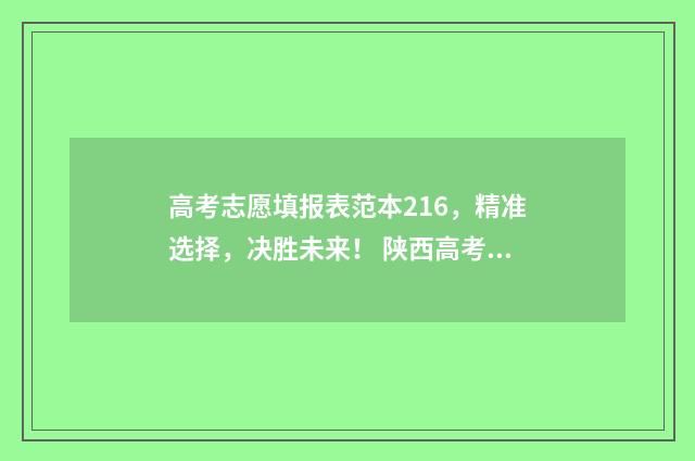 高考志愿填报表范本216,精准选择,决胜未来! 陕西高考志愿填报表