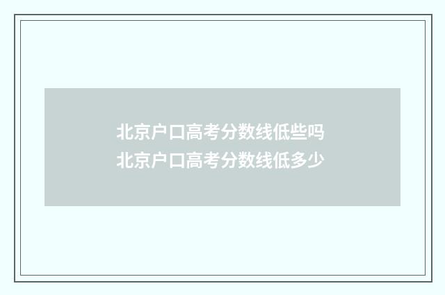 北京户口高考分数线低些吗 北京户口高考分数线低多少