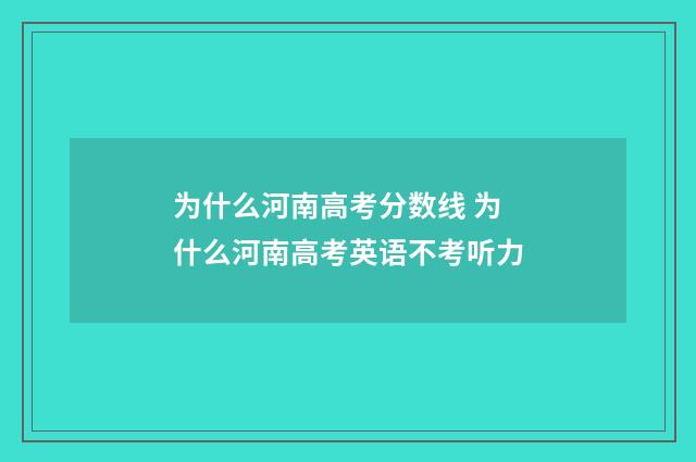 为什么河南高考分数线 为什么河南高考英语不考听力