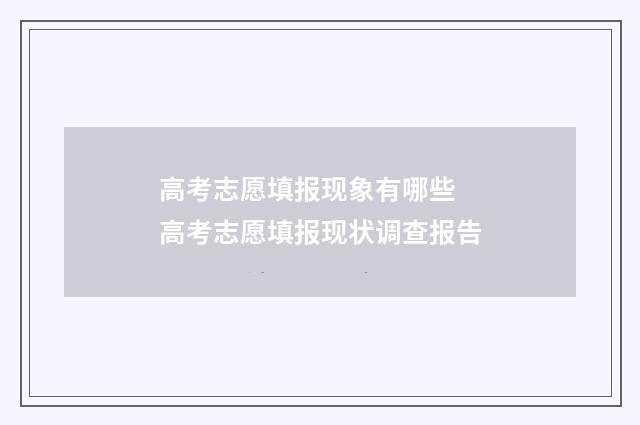 高考志愿填报现象有哪些 高考志愿填报现状调查报告