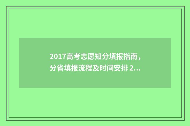 2017高考志愿知分填报指南,分省填报流程及时间安排 2017年高考报志愿时间