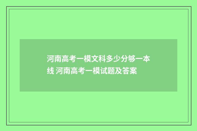 河南高考一模文科多少分够一本线 河南高考一模试题及答案