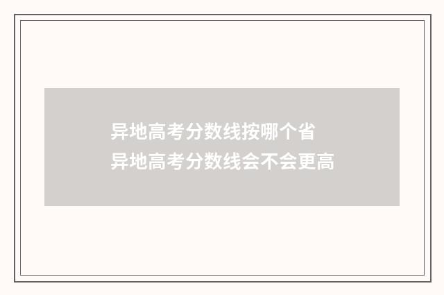 异地高考分数线按哪个省 异地高考分数线会不会更高