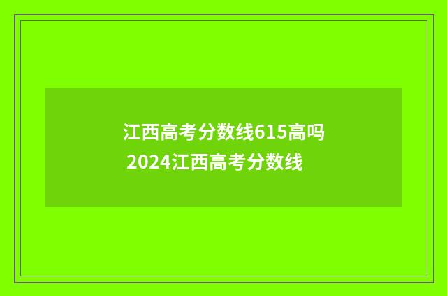 江西高考分数线615高吗 2024江西高考分数线