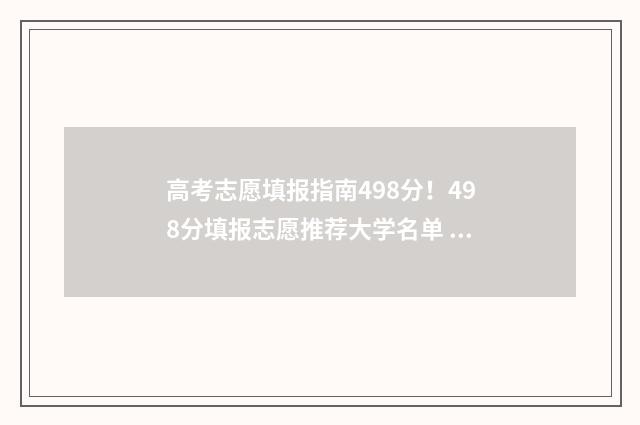 高考志愿填报指南498分！498分填报志愿推荐大学名单 高考志愿填报指南官网
