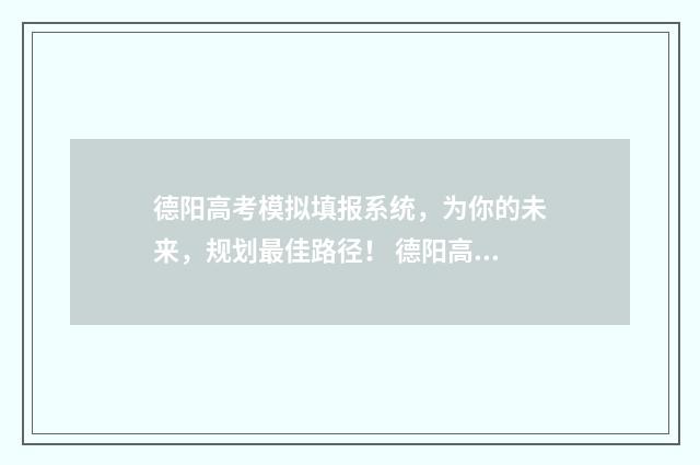 德阳高考模拟填报系统,为你的未来,规划最佳路径! 德阳高考模拟考试