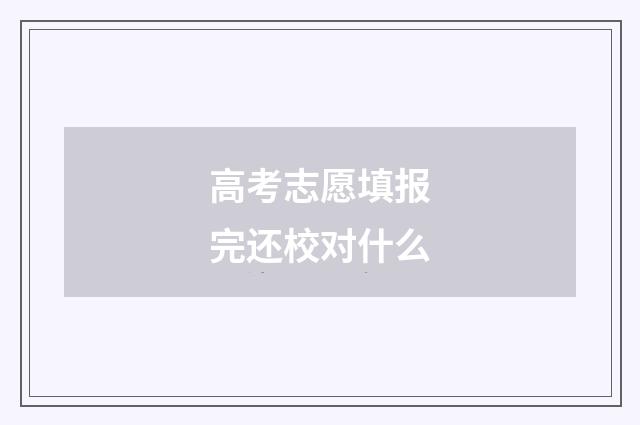 高考志愿填报完还校对什么
