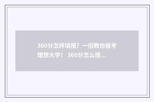 360分怎样填报？一招教你报考理想大学！ 360分怎么提高