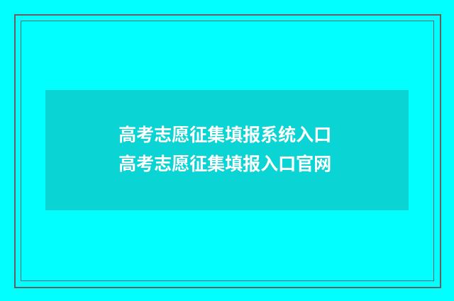 高考志愿征集填报系统入口 高考志愿征集填报入口官网