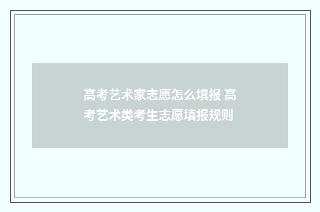 高考艺术家志愿怎么填报 高考艺术类考生志愿填报规则