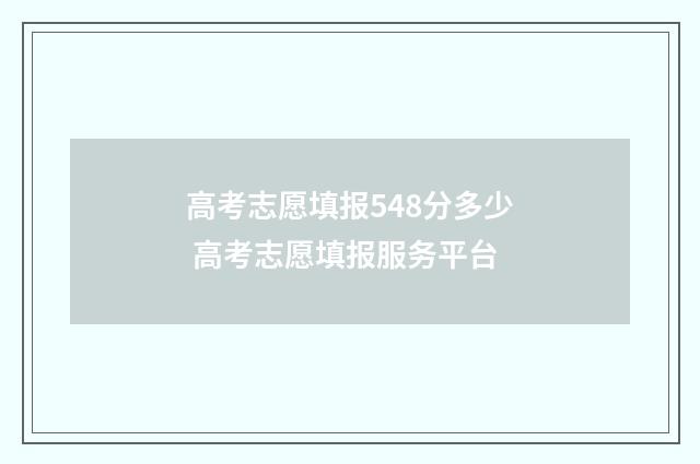 高考志愿填报548分多少 高考志愿填报服务平台