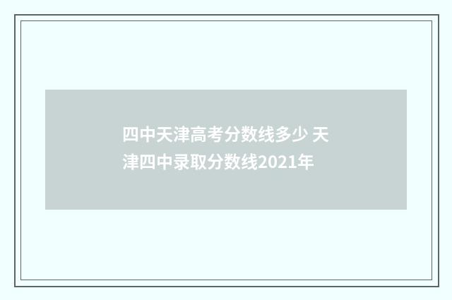 四中天津高考分数线多少 天津四中录取分数线2021年