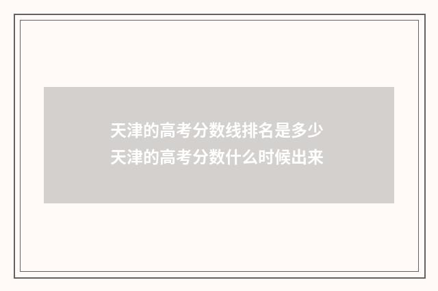天津的高考分数线排名是多少 天津的高考分数什么时候出来