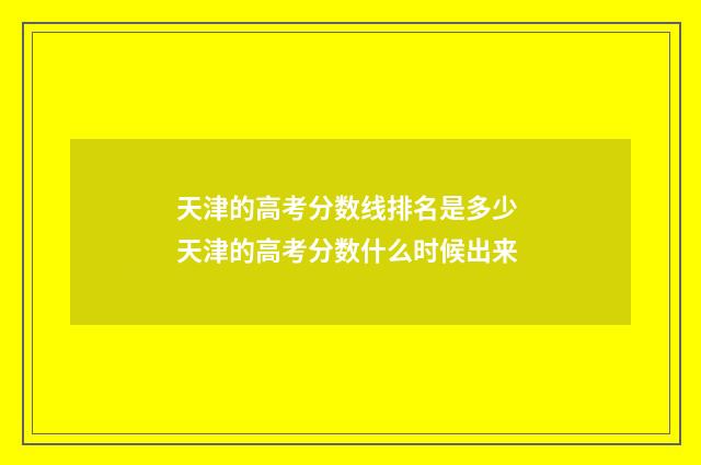 天津的高考分数线排名是多少 天津的高考分数什么时候出来